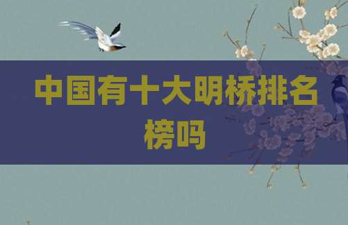 中国有十大明桥排名榜吗