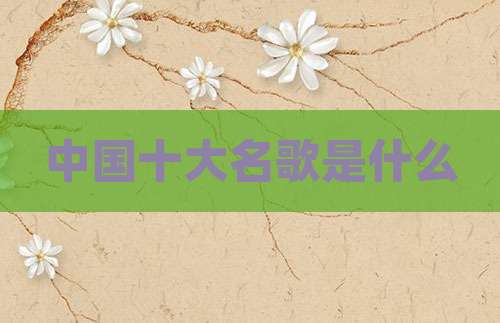 中国十大名歌是什么