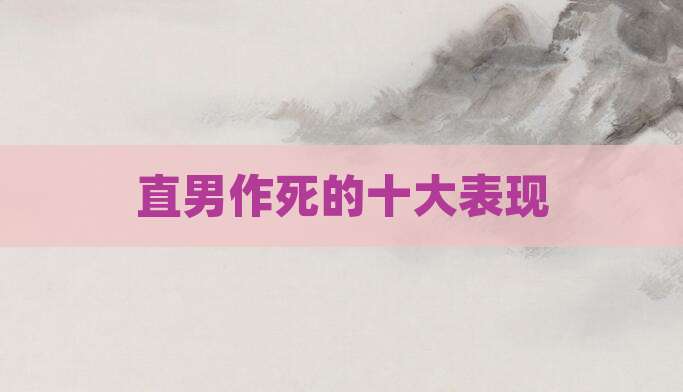直男作死的十大表现
