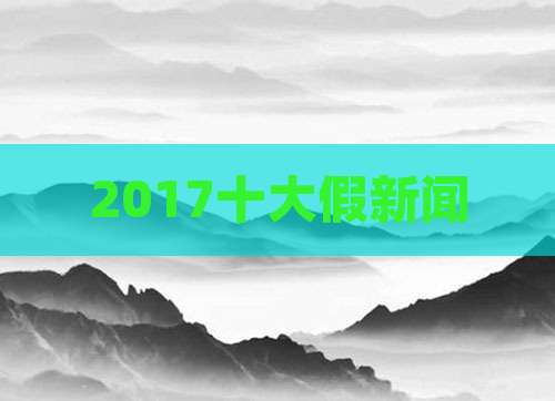 2017十大假新闻