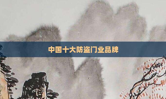中国十大防盗门业品牌