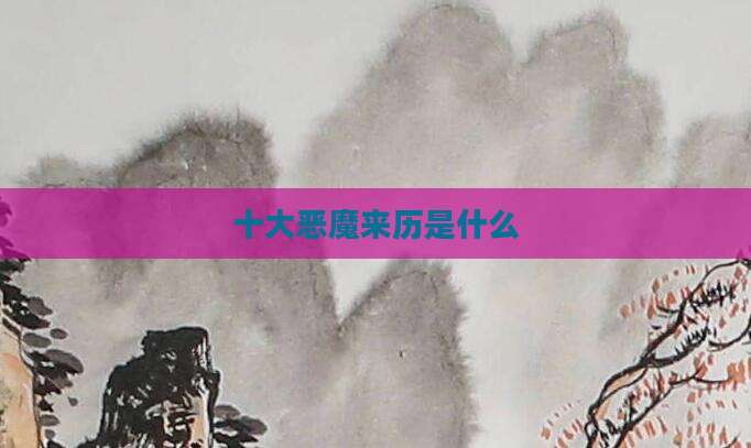 十大恶魔来历是什么