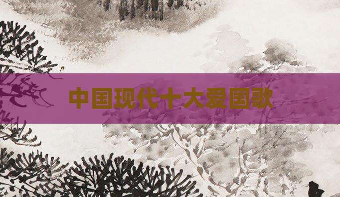 中国现代十大爱国歌