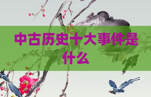 中古历史十大事件是什么