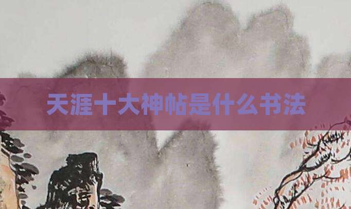 天涯十大神帖是什么书法