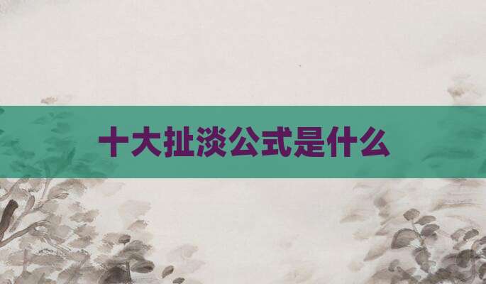 十大扯淡公式是什么