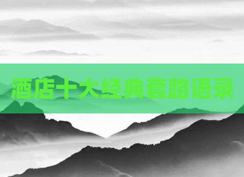 酒店十大经典套路语录