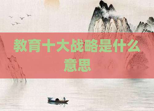 教育十大战略是什么意思