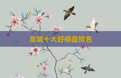 龙城十大好楼盘排名
