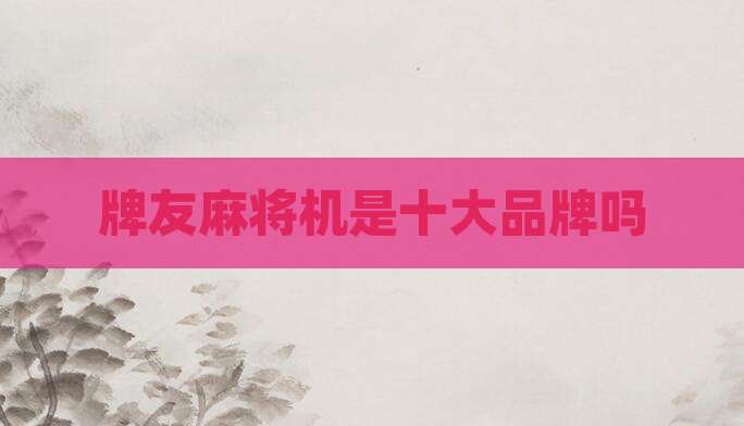 牌友麻将机是十大品牌吗