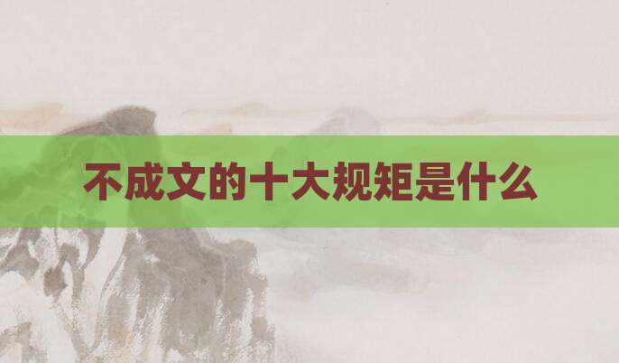 不成文的十大规矩是什么