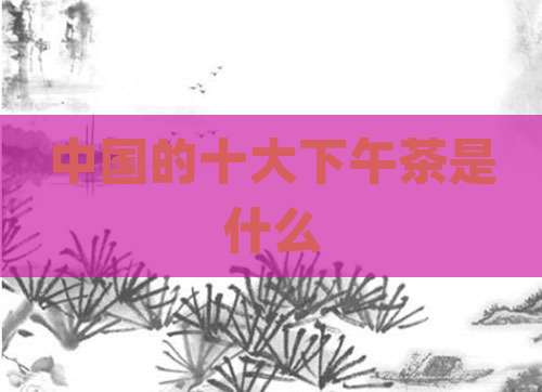 中国的十大下午茶是什么