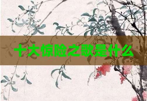十大惊险之歌是什么