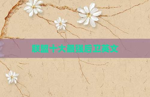 联盟十大最强后卫英文