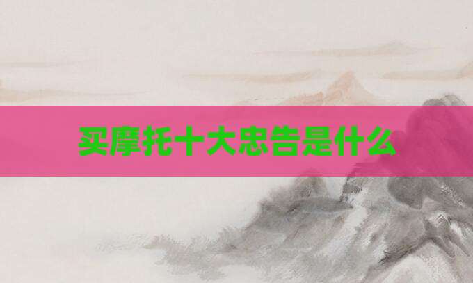 买摩托十大忠告是什么