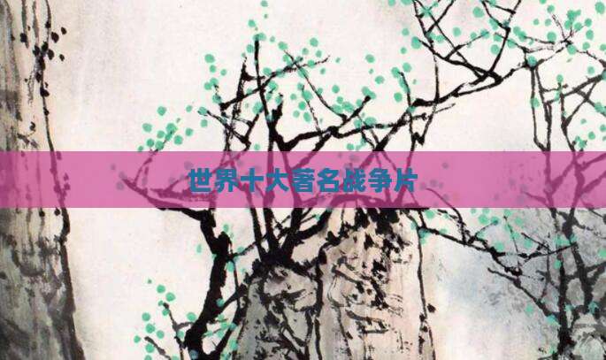 世界十大著名战争片