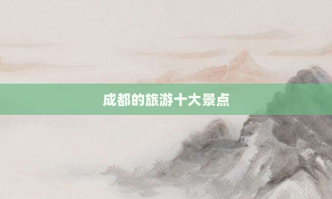成都的旅游十大景点