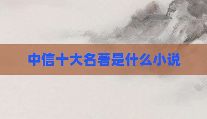 中信十大名著是什么小说