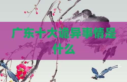 广东十大诡异事情是什么
