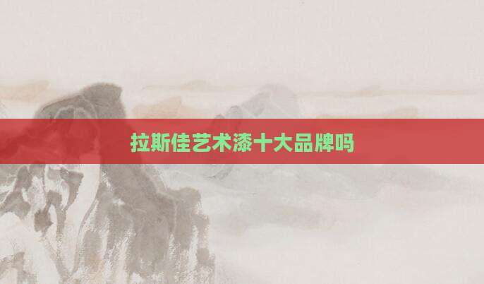 拉斯佳艺术漆十大品牌吗