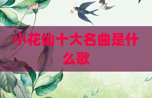 小花仙十大名曲是什么歌