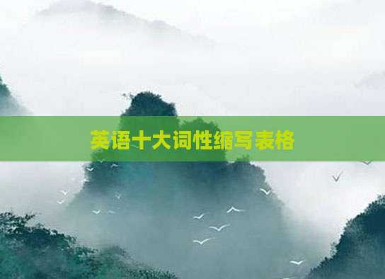 英语十大词性缩写表格