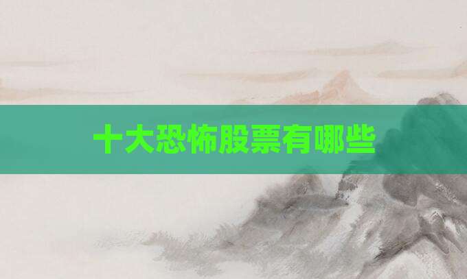 十大恐怖股票有哪些