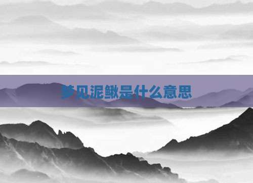 梦见泥鳅是什么意思