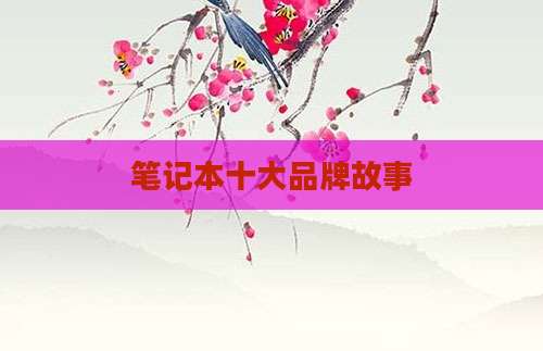 笔记本十大品牌故事