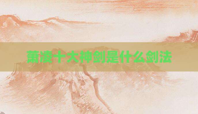 萧凌十大神剑是什么剑法
