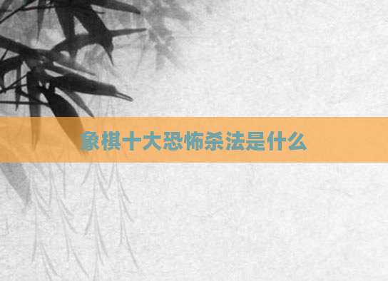 象棋十大恐怖杀法是什么