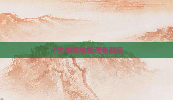 十大恐怖电影观看顺序