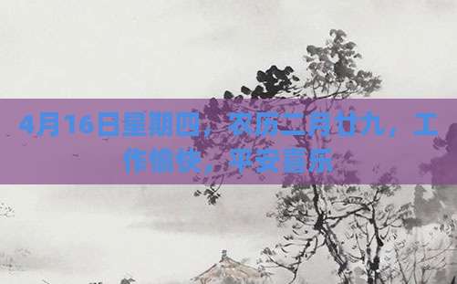 4月16日星期四，农历二月廿九，工作愉快，平安喜乐