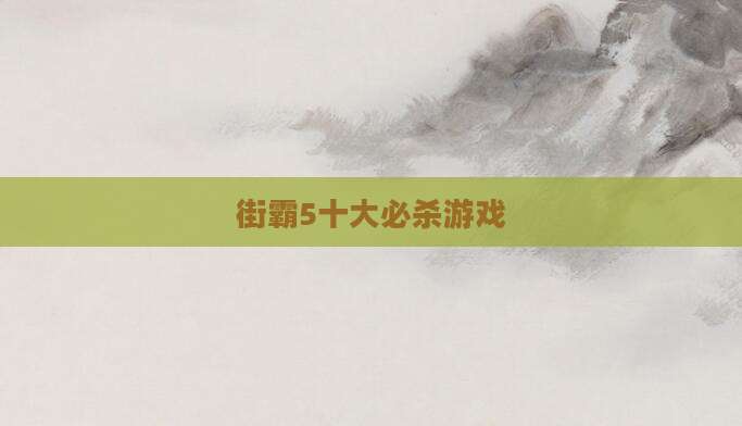 街霸5十大必杀游戏