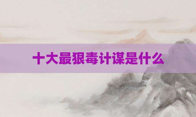 十大最狠毒计谋是什么
