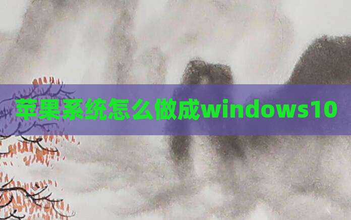 苹果系统怎么做成windows10