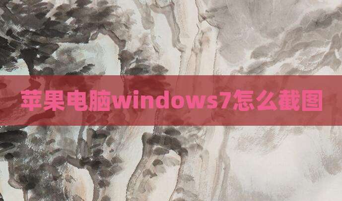 苹果电脑windows7怎么截图