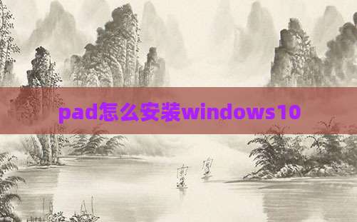 pad怎么安装windows10