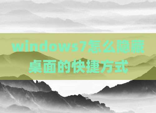windows7怎么隐藏桌面的快捷方式
