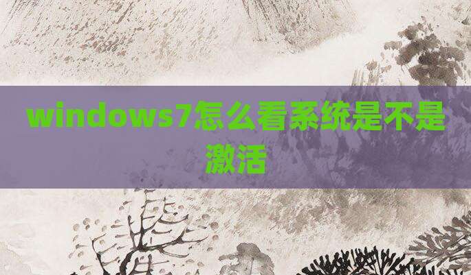 windows7怎么看系统是不是激活