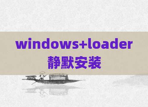 windows+loader静默安装