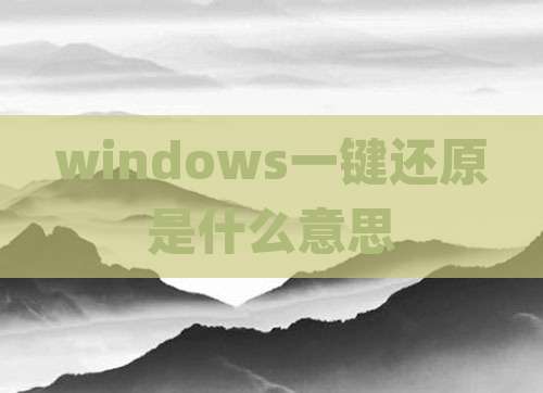 windows一键还原是什么意思