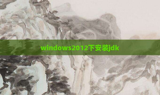 windows2012下安装jdk