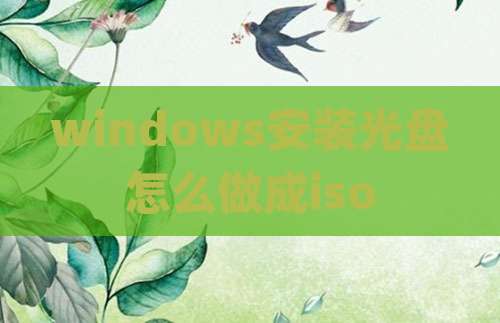 windows安装光盘怎么做成iso