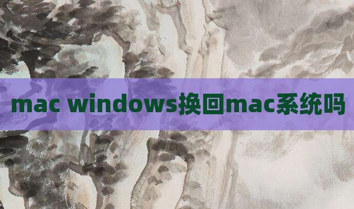 mac windows换回mac系统吗