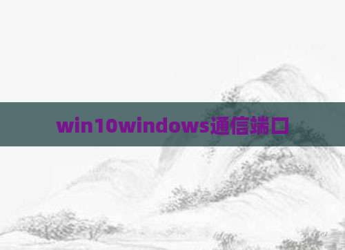 win10windows通信端口