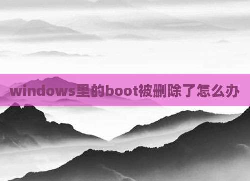 windows里的boot被删除了怎么办