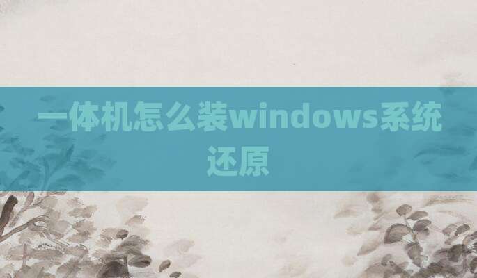一体机怎么装windows系统还原