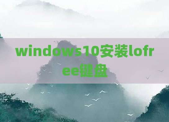 windows10安装lofree键盘