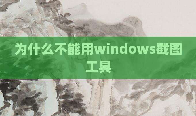 为什么不能用windows截图工具